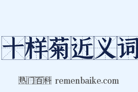 十样菊近义词是什么意思的图片